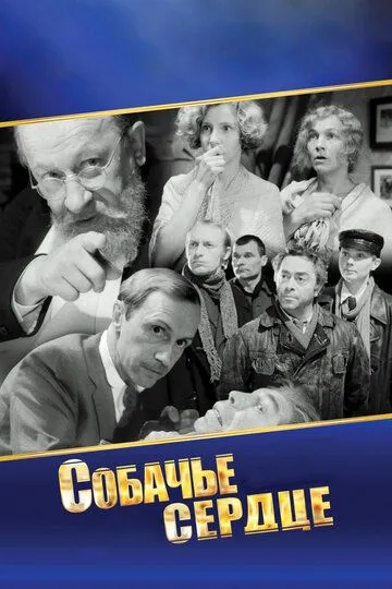 Собачье сердце 1 сезон