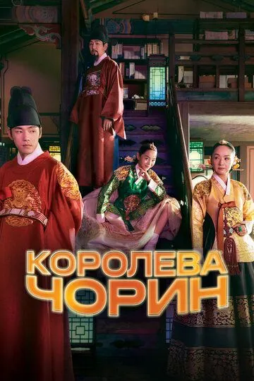 Королева Чорин 1 сезон