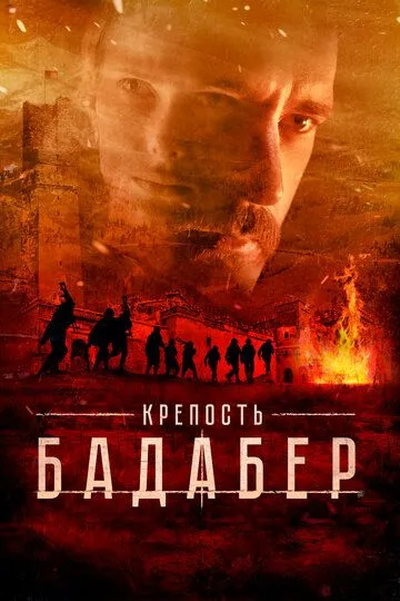 Крепость Бадабер 1 сезон