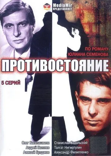 Противостояние 1 сезон