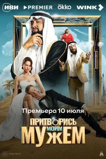 Притворись моим мужем