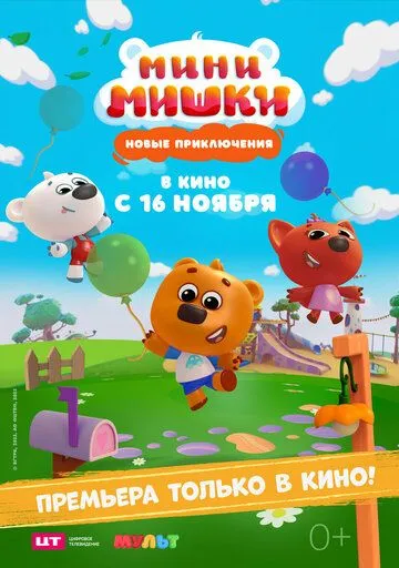 Мини-мишки: Новые приключения 1 сезон