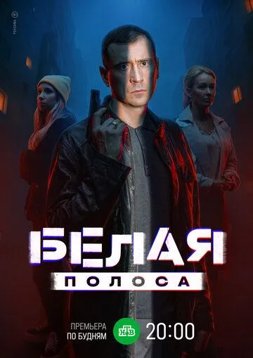 Белая полоса 1 сезон