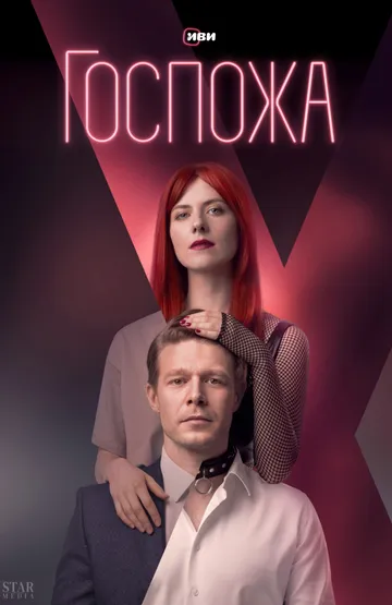 Госпожа 1 сезон
