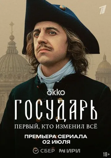 Государь 1 сезон