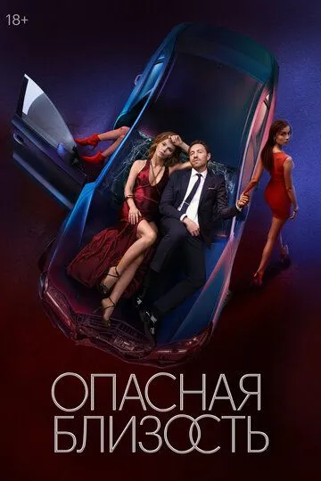 Опасная близость 1 сезон