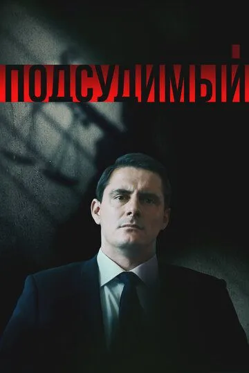Подсудимый 1 сезон
