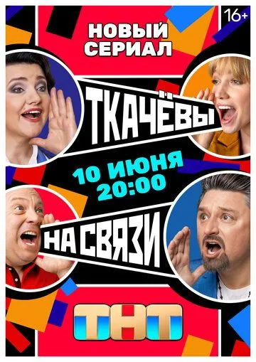 Ткачевы на связи 1 сезон