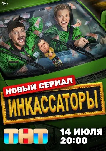 Инкассаторы 1 сезон
