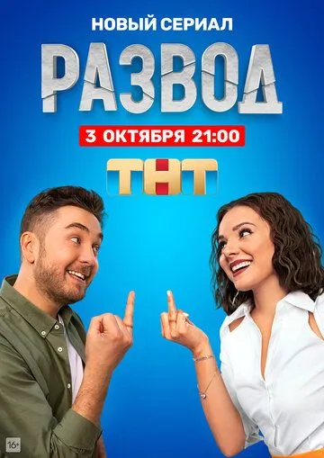 Развод 1 сезон