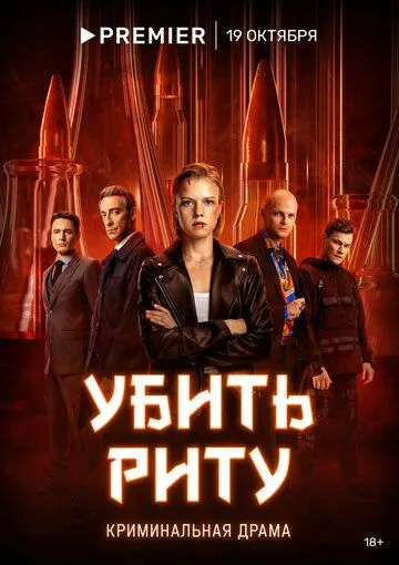 Убить Риту 1 сезон