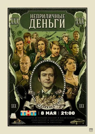 Неприличные деньги 1 сезон