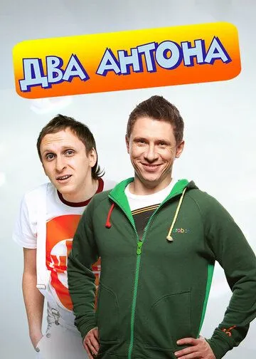 Два Антона 1 сезон