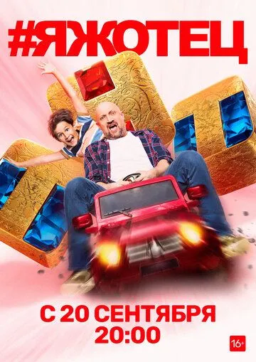 #Яжотец 1 сезон