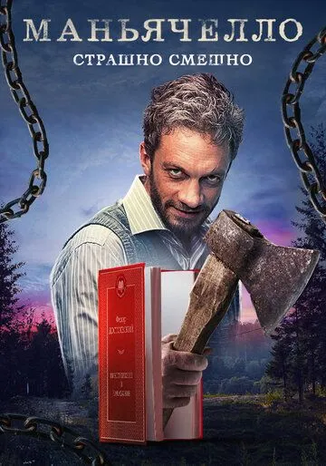 Маньячелло 1 сезон