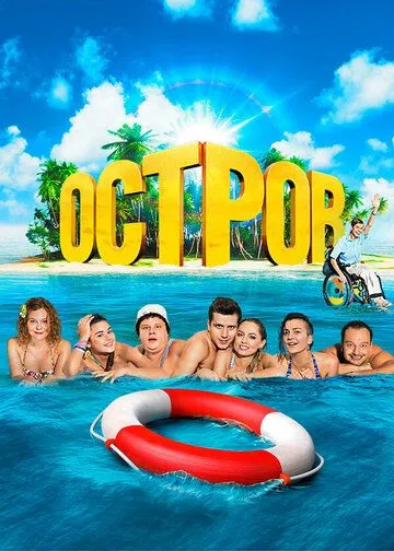 Остров 1-2 сезон