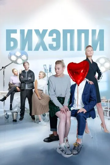 Бихэппи 1 сезон