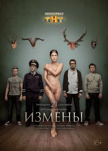 Измены 1 сезон