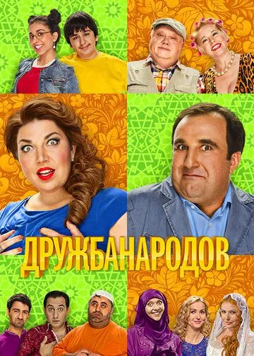 Дружба народов 1 сезон