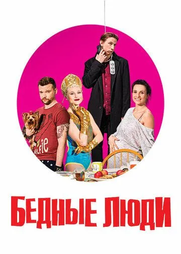 Бедные люди 1 сезон