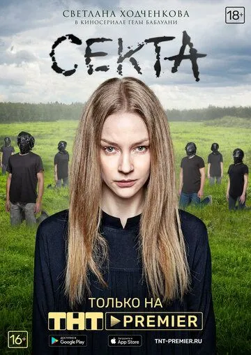 Секта 1 сезон
