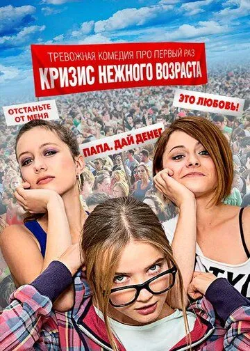 Кризис нежного возраста 1 сезон