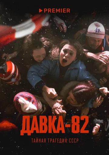 Давка-82. Тайная трагедия СССР 1 сезон