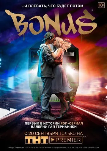 Бонус 1 сезон