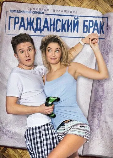 Гражданский брак 1 сезон