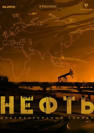 Нефть 1 сезон