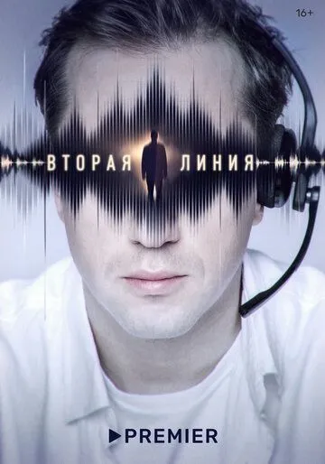 Вторая линия 1 сезон